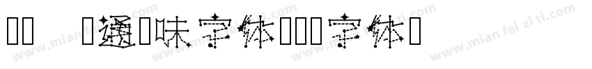 Aa 卡通趣味字体字体转换